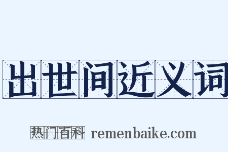 出世间近义词是什么意思的图片